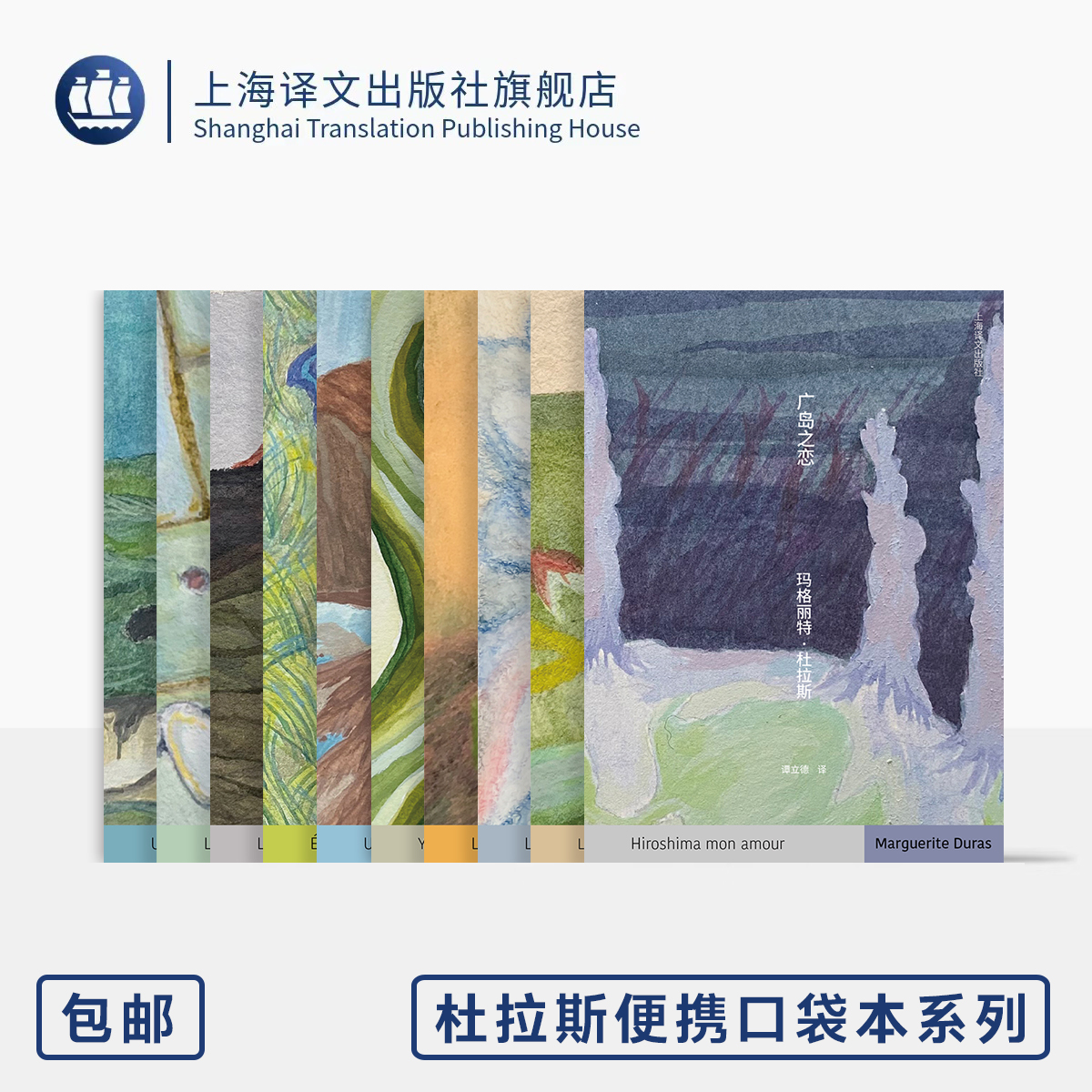 杜拉斯便携口袋本系列十种 广岛之恋 无耻之徒 乌发碧眼 长别离 八〇年夏 抵挡太平洋的堤坝 等 上海译文出版社 正版