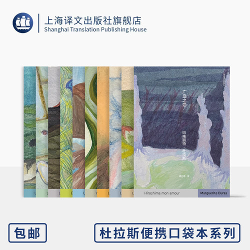 杜拉斯便携口袋本系列十种 广岛之恋 无耻之徒 乌发碧眼 长别离 八〇年夏 抵挡太平洋的堤坝 等 上海译文出版社 正版
