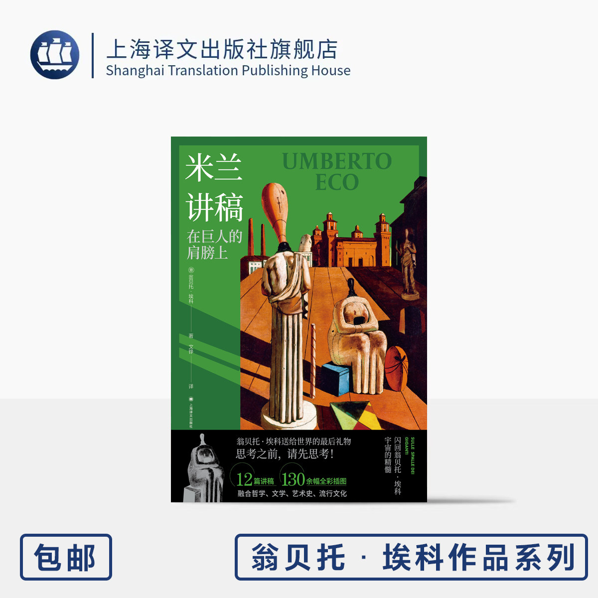 米兰讲稿 [意]翁贝托·埃科 著 文铮 译 另著玫瑰的名字 文学随笔 一百三十余幅全彩插图 对哲学及流行文化的思考 上海译文出版社