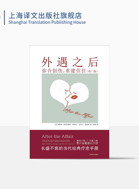 外遇之后:弥合创伤,重建信任[美]贾妮斯·亚伯拉姆斯·斯普林,迈克尔·斯普林著 夏杨译 长盛不衰的当代经典疗愈手册 上海译文正版