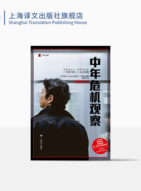 中年危机观察:失意的一代 [日] NHK“Close-up现代+”节目组 编著 译文纪实 陆求实 译 日本冰河期就业世代的苦斗 上海译文 正版