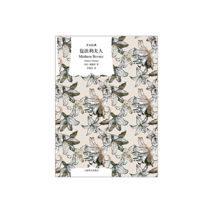 包法利夫人 福楼拜著 李健吾译 译文经典 经典译本 新艺术法典法国文学 上海译文出版社 正版