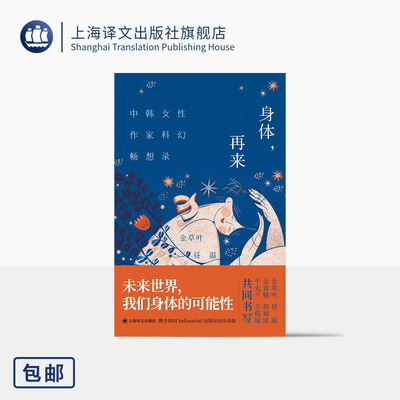 身体，再来 2025豆瓣年度科幻图书 [中]程婧波/王侃瑜/昼温 [韩]金草叶/金青橘/千先兰 著 身体性 中韩女性 上海译文出版社 正版
