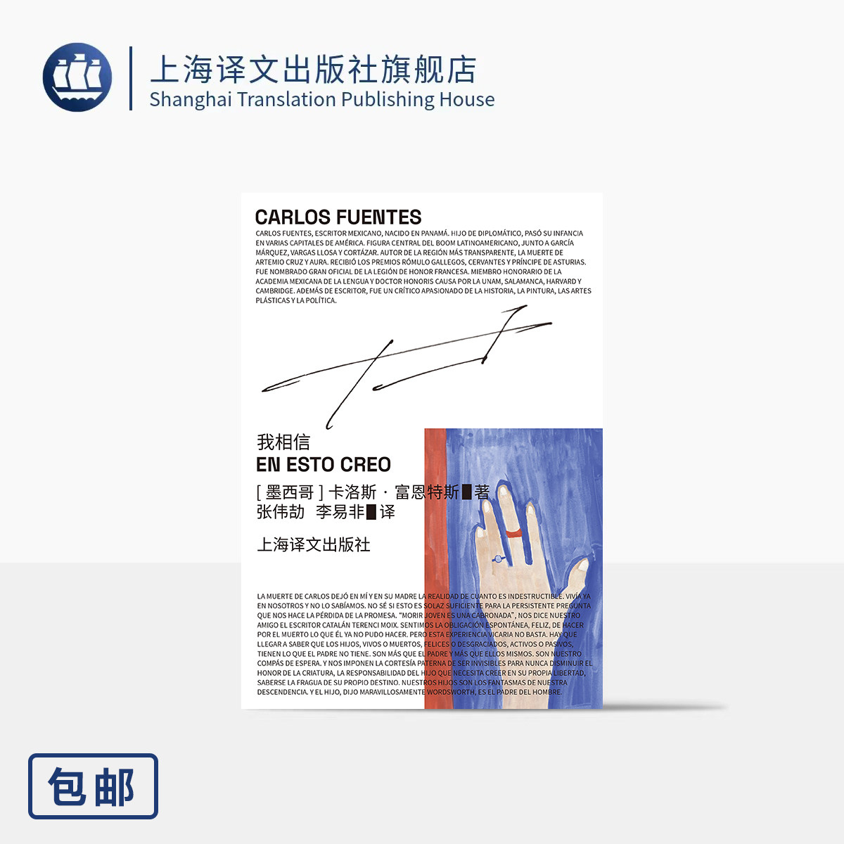 我相信 [墨西哥]卡洛斯·富恩特斯 著 张伟劼/李易非 译 拉美文学巨匠 晚年自白书 生命词典 四十一个词条 上海译文出版社 正版