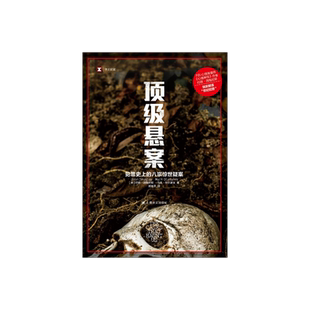 顶级悬案 译文纪实 约翰道格拉斯/马克奥尔谢克 著 悬案 悬疑心理探案推理 外国文学 约翰道格拉斯解读犯罪 上海译文出版社 正版
