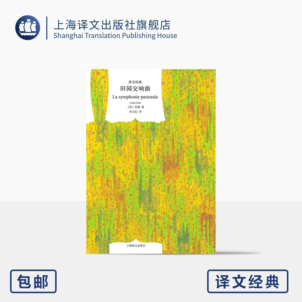 田园交响曲 译文经典 [法]安德烈·纪德 著 李玉民 译 诺贝尔文学奖得主纪德的中篇小说 收录 帕吕德 忒修斯 上海译文出版社 正版