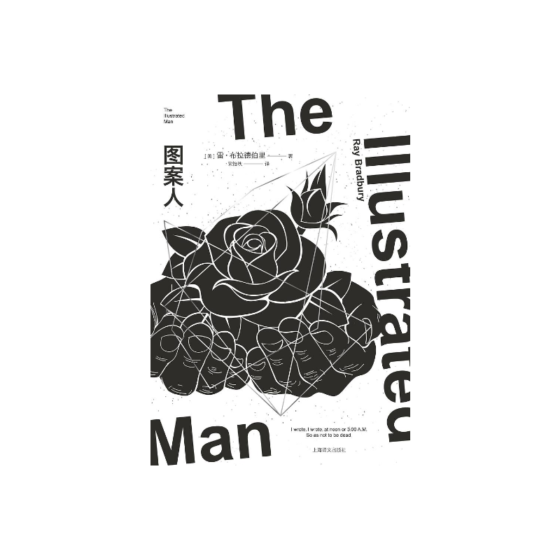 图案人 雷·布拉德伯里 宋怡秋译 另著《华氏451》《火星编年史》 经典短篇小说集 精装 幻想小说 上海译文出版社 正版