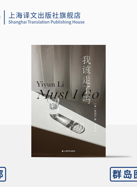 我该走了吗 [美]李翊云 著 张芸 译 群岛图书 作者首部被翻译成中文在国内出版的小说 女性的力量和智慧 上海译文 正版