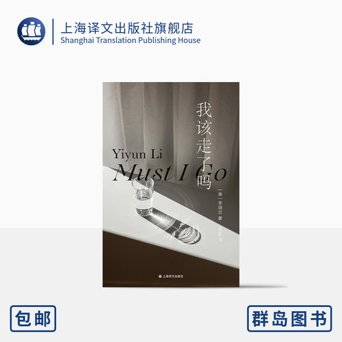 我该走了吗李翊云著上海译文
