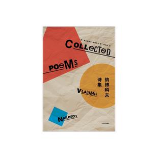 纳博科夫诗集 [美]弗拉基米尔·纳博科夫 董伯韬译 洛丽塔Lolita作者 俄罗斯 美国 上海译文出版社 正版