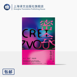 密会 [日]安部公房 著 谭晶华 译 关于窃听 日本存在主义大师 芥川奖得主 弱者与权力关系 人类现代社会特质 上海译文出版社 正版