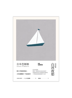 白河夜船 精装 吉本芭娜娜作品系列 收录/白夜渡河/夜和夜的旅人/一种体验 日本文学 外国小说 爱情小说 上海译文出版社 正版