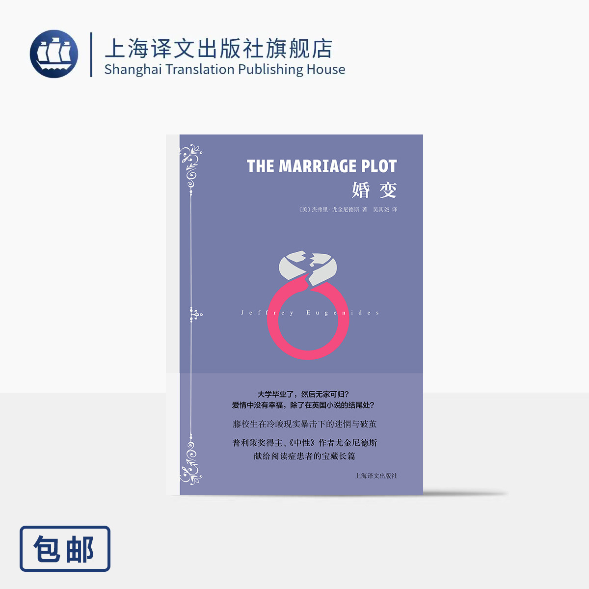 婚变 [美]杰弗里·尤金尼德斯 著 吴其尧 译 普利策奖作者 大学教育 校园小说 精神性话题 文科生的出路 女性 上海译文出版社 正版