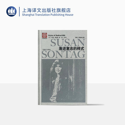 激进意志的样式 苏珊桑塔格 苏珊桑塔格全集 欧美文学小说 上海译文出版社 正版