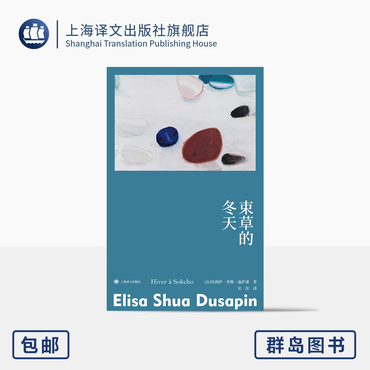 束草的冬天故事群岛上海译文