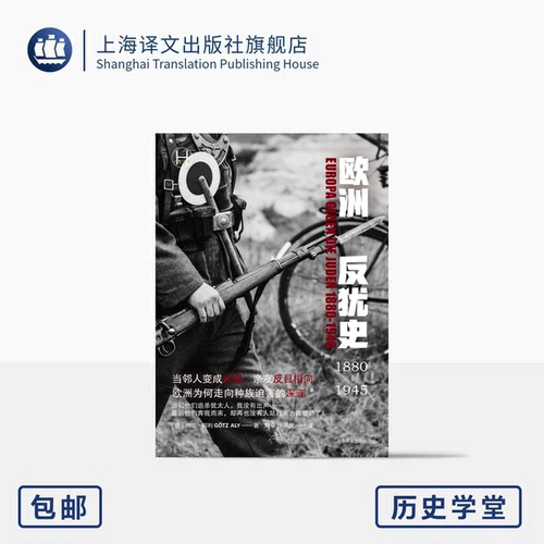 欧洲反犹史历史学堂上海译文