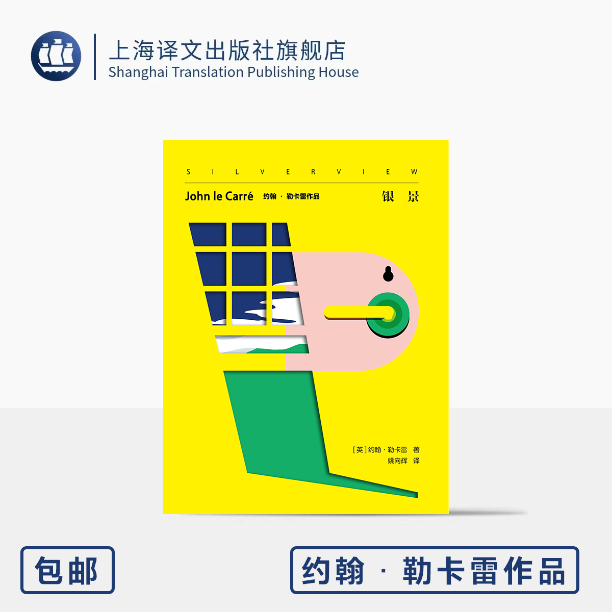 银景 约翰·勒卡雷作品 [英]约翰·勒卡雷 著 姚向辉 译 遗作 间谍小说之王 人性复杂 个人与体制 忠诚与背叛 上海译文出版社 正版