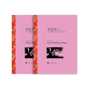 乱世佳人 米切尔著 陈良廷等译 译文名著精选 飘 世界名著 美国文学 经典读物 上海译文出版社 正版