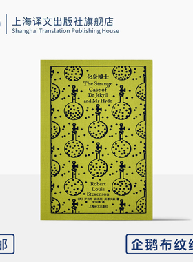 化身博士 企鹅布纹经典 第五辑 类型经典 [英]罗伯特·路易斯·斯蒂文森 著 荣如德 译 心理惊悚小说开山之作 上海译文出版社 正版