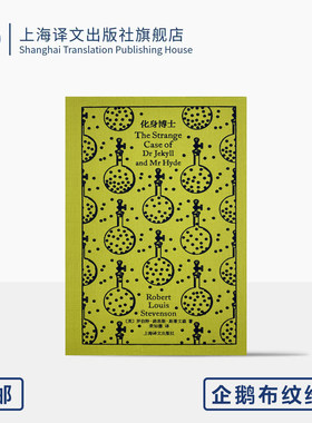 化身博士 企鹅布纹经典 第五辑 类型经典 [英]罗伯特·路易斯·斯蒂文森 著 荣如德 译 心理惊悚小说开山之作 上海译文出版社 正版