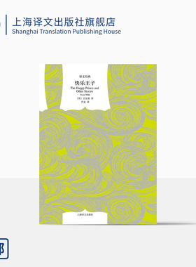 快乐王子 [英]王尔德著 巴金译 译文经典 收入童话集 《石榴之家》 上海译文出版社 正版