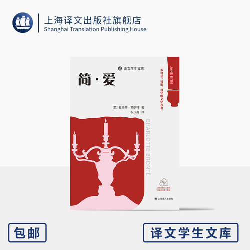 简·爱 译文学生文库 [英]夏洛蒂·勃朗特 著 祝庆英 译 名家名译 名师讲解 可读可听可学 配套诵读 附学习包 上海译文出版社 正版