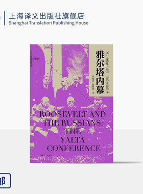 雅尔塔内幕 让历史感同身受系列 [美]爱德华·赖利·斯特蒂纽斯 著 章和言 张梦茹 译 制定二战后世界新秩序 上海译文出版社