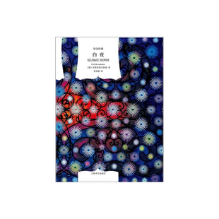 白夜(译文经典)  [俄]陀思妥耶夫斯基 著 荣如德 译 另著/死屋手记/罪与罚/白痴/群魔/卡拉马佐夫兄弟等 上海译文出版社 正版