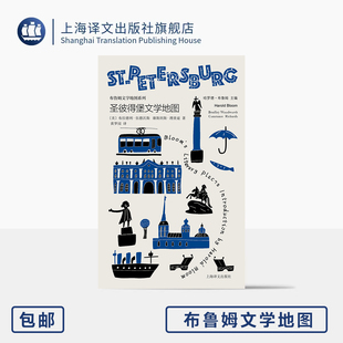 圣彼得堡文学地图 布鲁姆文学地图 [美]哈罗德·布鲁姆 主编 [美]布拉德利·伍德沃斯/康斯坦斯·理查兹 著 黄梦园 译 译文 正版