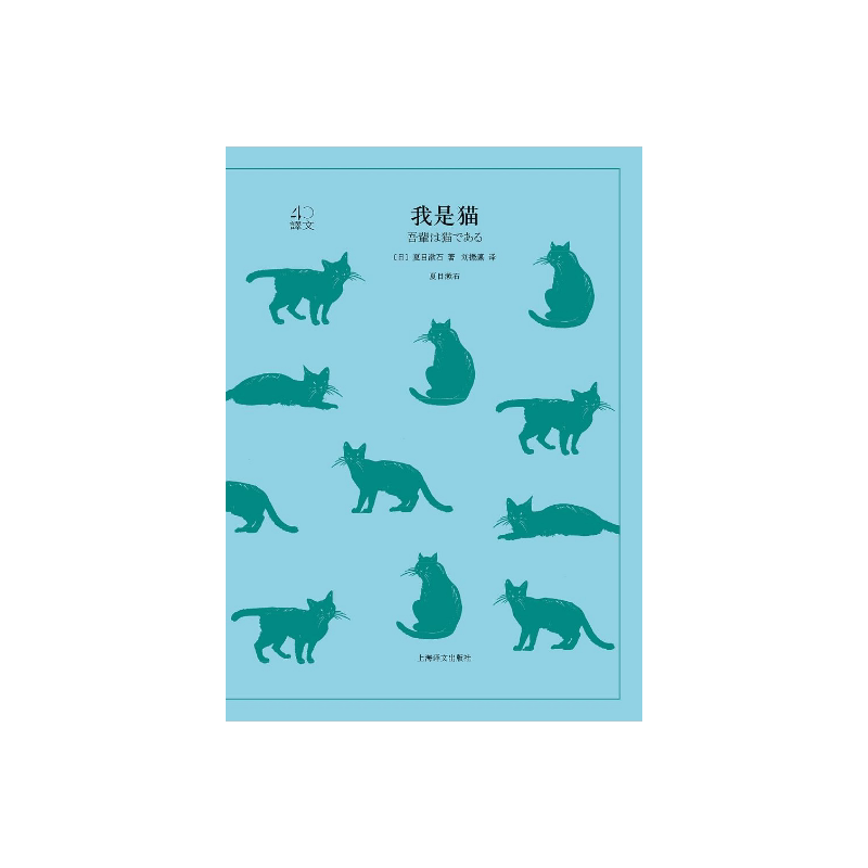 我是猫 夏目漱石著 译文40系列 刘振瀛译 日本国民大师夏目漱石成名作 猫眼看世界 辛辣讽刺 外国文学小说 上海译文出版社 正版