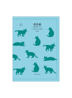 我是猫 夏目漱石著 译文40系列 刘振瀛译 日本国民大师夏目漱石成名作 猫眼看世界 辛辣讽刺 外国文学小说 上海译文出版社 正版