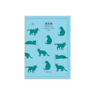 我是猫 夏目漱石著 译文40系列 刘振瀛译 日本国民大师夏目漱石成名作 猫眼看世界 辛辣讽刺 外国文学小说 上海译文出版社 正版