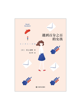 遇到百分之百的女孩 [日]村上春树 林少华 译 第二部短篇小说集 袋鼠佳日 上海译文出版社 正版