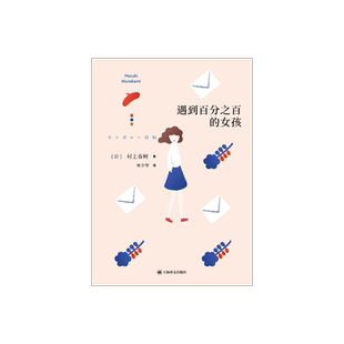 遇到百分之百的女孩 [日]村上春树 林少华 译 第二部短篇小说集 袋鼠佳日 上海译文出版社 正版