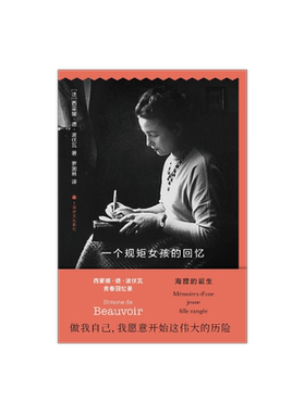 一个规矩女孩的回忆波伏瓦著