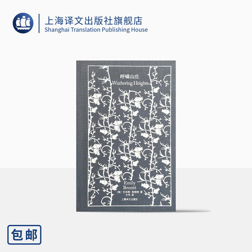 呼啸山庄 企鹅布纹经典 [英]艾米莉·勃朗特 著 方平 译 经典名著 长篇小说 爱情 上海译文出版社 正版