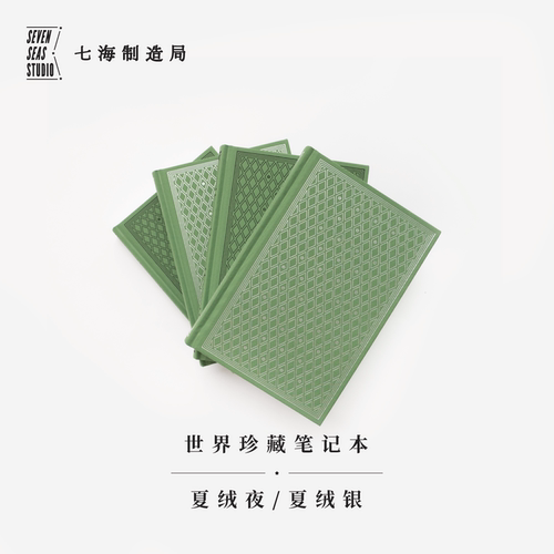 世界珍藏笔记本 夏绒夜/夏绒银｜｜A5烫金/烫黑布面精装 ｜100g超厚9mm横线内页｜生日新年礼物手帐日记｜名著珍藏本复刻｜七海