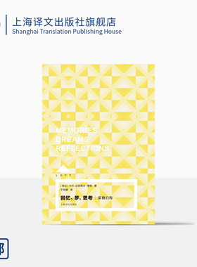 回忆、梦、思考：荣格自传 Loft [瑞士]卡尔·古斯塔夫·荣格 于玲娜 译 精神分析大师的珍贵思想旅程 上海译文出版社 正版