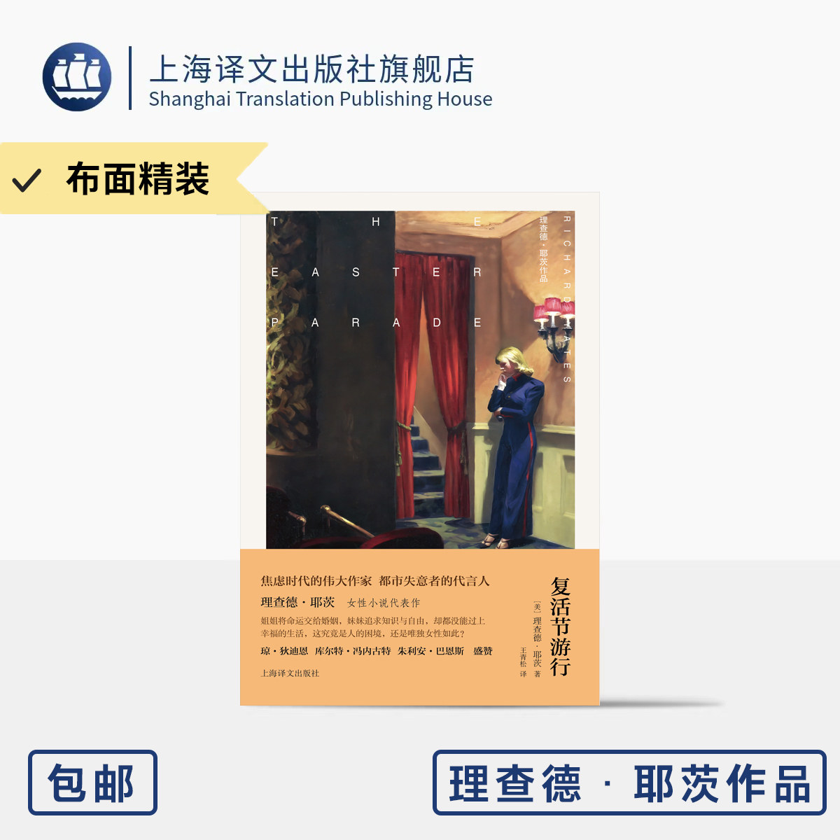 [布面精装]复活节游行 耶茨作品 [美]理查德·耶茨 著 王青松 译 女性小说代表作十一种孤独 封面霍珀画作 上海译文出版社 正版