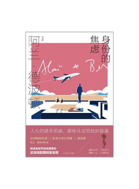 身份的焦虑 阿兰·德波顿作品集 精装 陈广兴 南治国译 心理自助畅销书 治愈系 近百幅配图精美呈现 上海译文出版社 正版