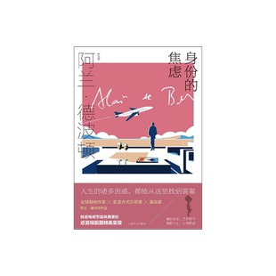 身份的焦虑 阿兰·德波顿作品集 精装 陈广兴 南治国译 心理自助畅销书 治愈系 近百幅配图精美呈现 上海译文出版社 正版
