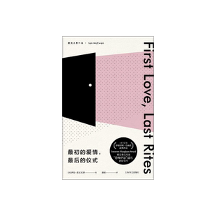 最初的爱情最后的仪式 伊恩麦克尤恩作品 恐怖伊恩首作 作家余华推荐 萨默塞特 毛姆奖获奖作品 上海译文出版社 正版