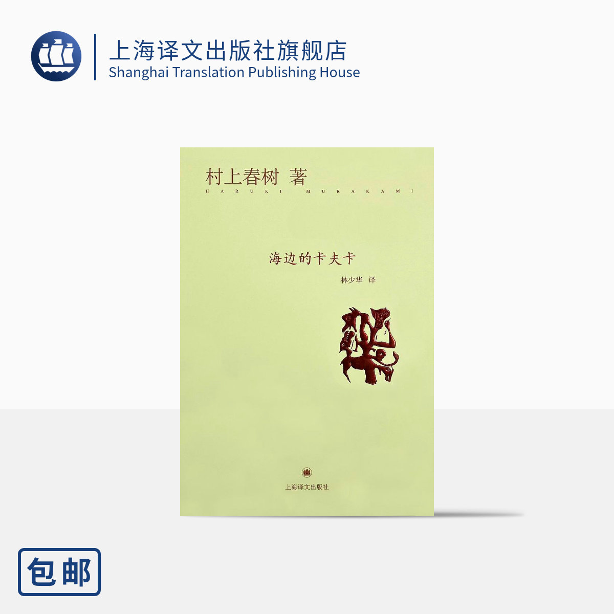 海边的卡夫卡(精) [日]村上春树 作品著作有挪威的森林/海边的卡夫卡 上海译文出版社 正版