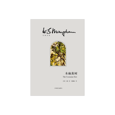 木麻黄树/毛姆文集 [英]毛姆 黄福海译 著有人生的枷锁/月亮和六便士/刀锋等作品 外国当代文学小说 上海译文 出版 正版