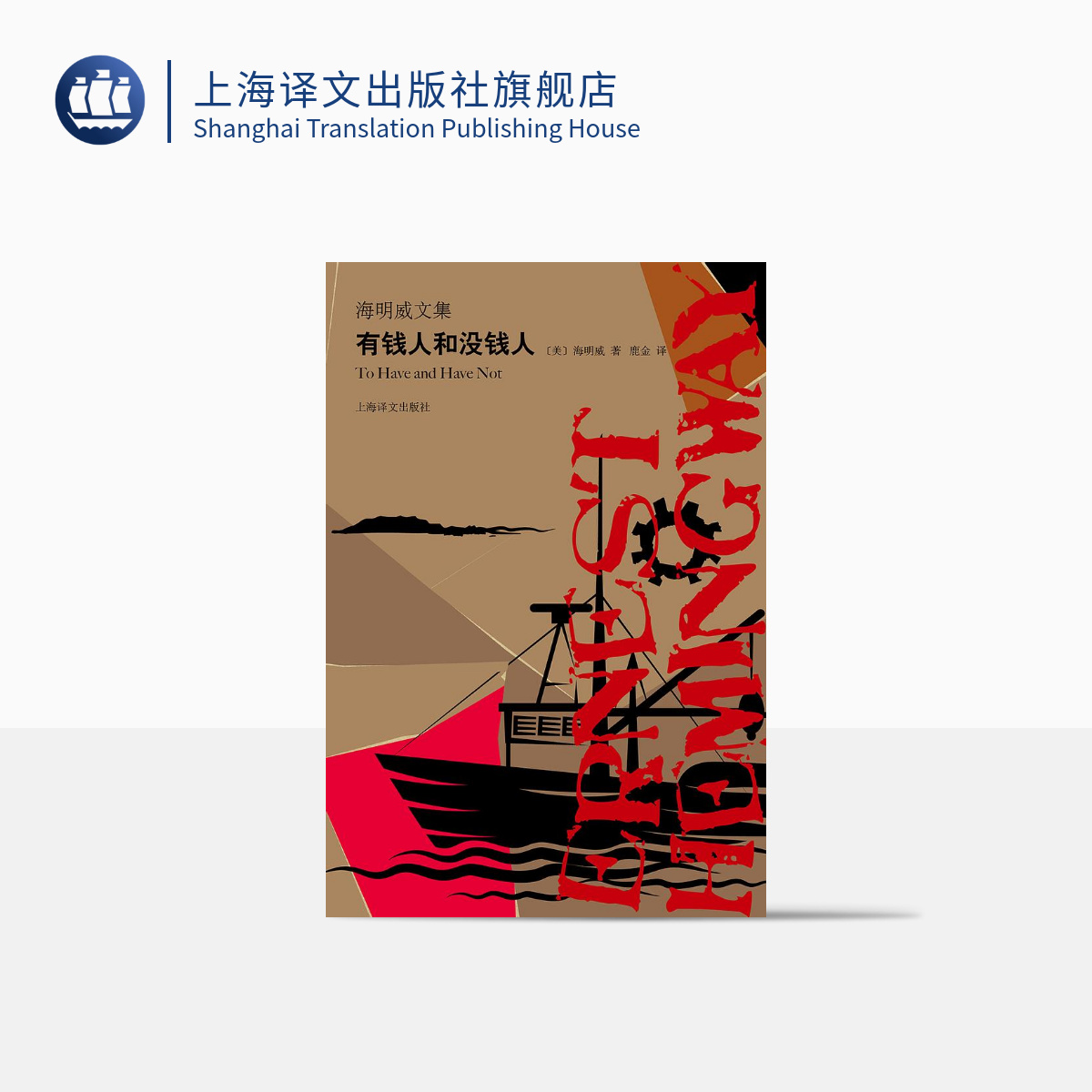 有钱人和没钱人 [美]海明威 海明威文集 鹿金 译 形象地表现了哈里·摩