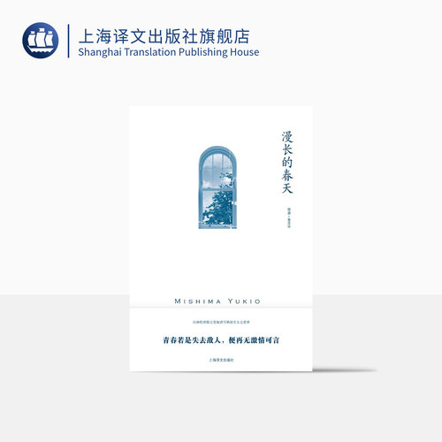 漫长的春天三岛由纪夫著上海译文