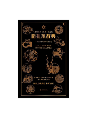哈扎尔辞典长篇小说上海译文