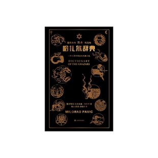 哈扎尔辞典（魔镜插画阴本） [塞尔维亚]米洛拉德·帕维奇 著 南山、戴骢、石枕川 译 长篇小说 上海译文出版社 正版