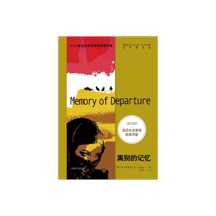 离别的记忆 2021年诺奖 古尔纳作品 [英]阿卜杜勒拉扎克·古尔纳 著 张峰 译 首部长篇小说 上海译文出版社 正版