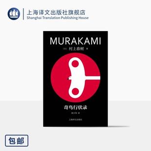 奇鸟行状录 修订版村上春树精装系列 [日]村上春树 著 林少华 译 直面历史进程中的“恶” 当代的“一千零一夜” 上海译文 正版